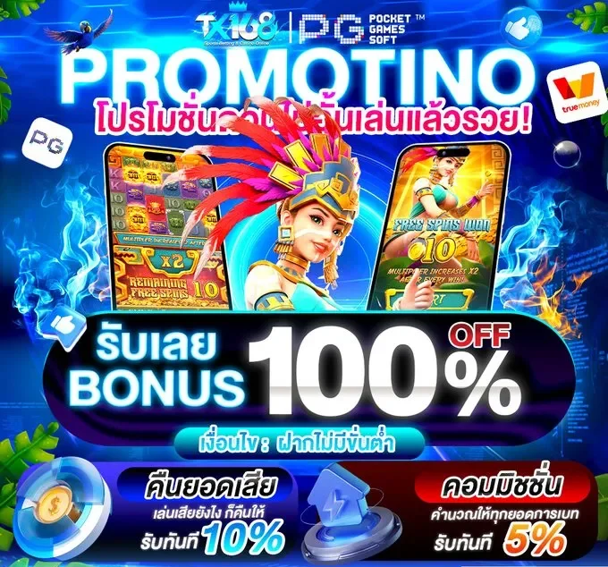 โปรโมชั่น โบนัส100 by Tx168