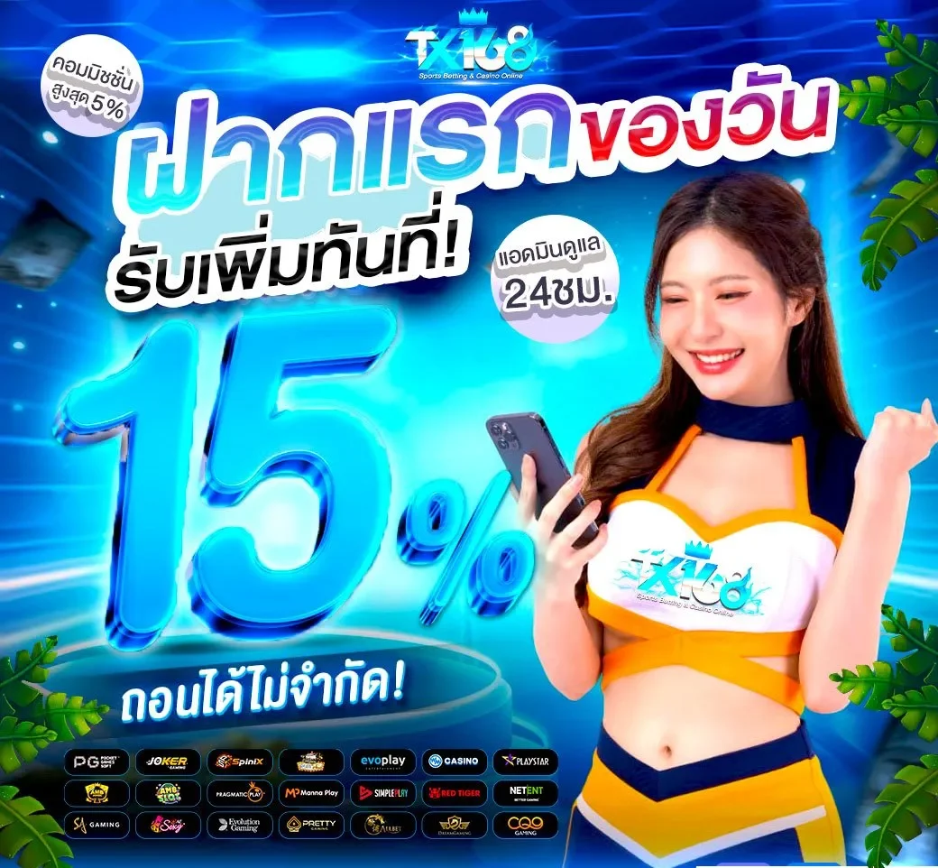 โปรโมชั่น ฝากแรกของวัน by Tx168