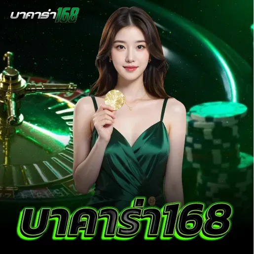 เว็บ บาคาร่า168
