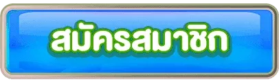 Tx168 สมัครสมาชิก
